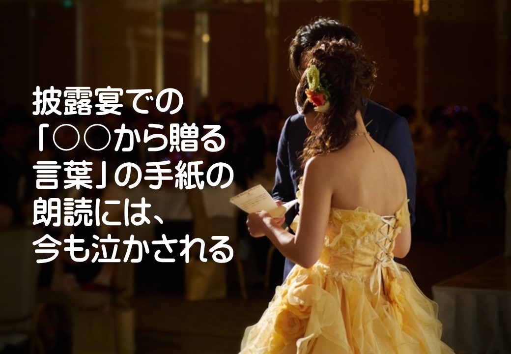 披露宴での「〇〇から贈る言葉」の手紙の朗読には、今も泣かされる