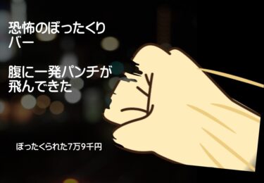 恐怖のぼったくりバー、7万9千円の請求を渋ると腹に一発パンチが飛んできた話