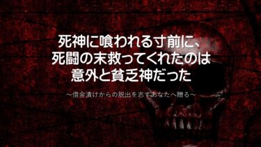 死神に喰われる寸前に、死闘の末救ってくれたのは意外と貧乏神だった