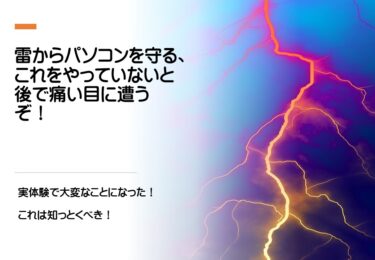 雷からパソコンを守る、雷対策をやっていないと後で痛い目に遭うぞ！