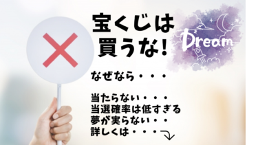 「宝くじ」は買うな！