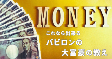 「バビロン大富豪の教え」を得て