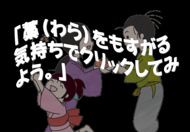 そうだ、藁（わら）をもすがる気持ちでクリックしてみよう。