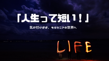 人生って、本当に短いよな！