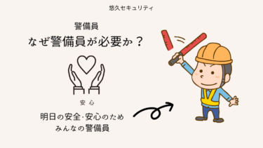 警備員には、「業務マニュアル」が必要！