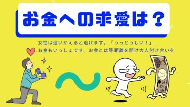 お金への求愛の法則