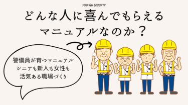 どんな人に喜んでもらえるマニュアルなのか？