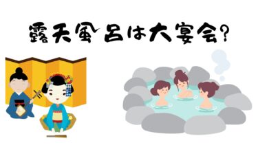 露天風呂では大宴会？