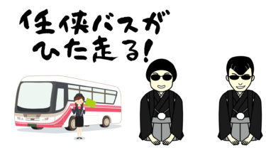 任侠バスはひた走る！