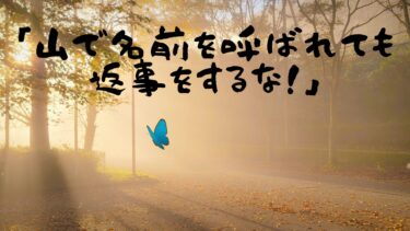 「山で名前を呼ばれても返事をするな！」
