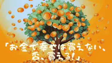 「お金で幸せは買えない、否、買える！」