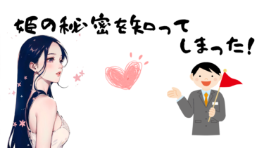 姫の秘密を知ってしまった！