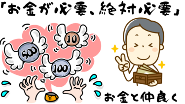 「お金が必要、絶対必要」