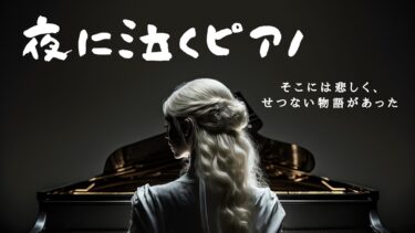 夜に泣くピアノ