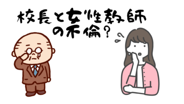 校長と女性教師の不倫？